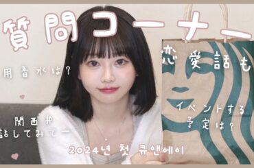 2024初質問コーナー！色々答えてみたよ🤫💓
