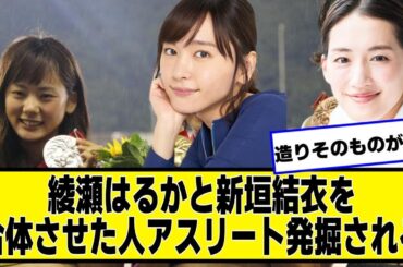 綾瀬はるかと新垣結衣を合体させたような美人アスリート見つけた【ネットの反応】#美女bra