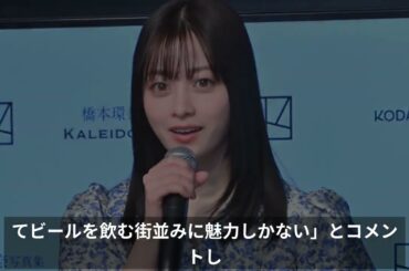 橋本環奈、新しい写真集『カレイドスコープ』の発売記念会見に登場