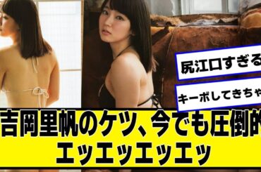 吉岡里帆ちゃん、今でも圧倒的【ネットの反応】#美女bra #吉岡里帆