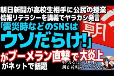 朝日新聞が自爆→大炎上 「デマや偽情報、動機は？」朝日記者が「情報リテラシー」テーマに授業→捏造に中傷。ヤバすぎる朝日新聞のやらかしが話題