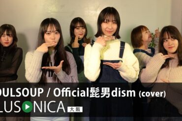 SOULSOUP / Official髭男dism (cover)