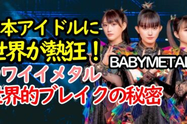 世界を魅了するカワイイメタル革命！BABYMETALの成功の秘密