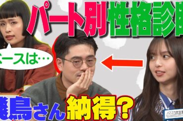 【ベースの性格】齋藤飛鳥がチャラン・ポ・ランタン小春のパート別診断に大納得でハマ・オカモト困惑！【YouTube限定公開】2024/2/19OA「ハマスカ放送部」