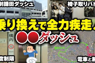 【席取り競争】乗り換えで乗客全員が全力疾走！ 過激すぎる〇〇ダッシュをまとめてみた【ゆっくり解説】#鉄道 #電車 #ゆっくり解説
