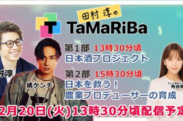 田村淳のTaMaRiBa