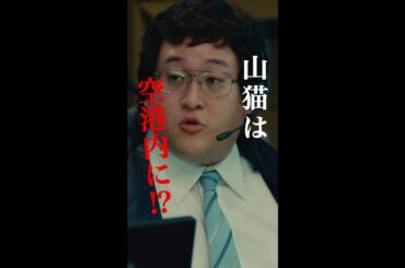 大和と駿河のやり取り、レベル高すぎぃ📚 #櫻井翔 #ソニン #瀧内公美 #白石聖 #ぐんぴぃ(#春とヒコーキ) #菊池風磨 #新空港占拠 #日テレ #shorts