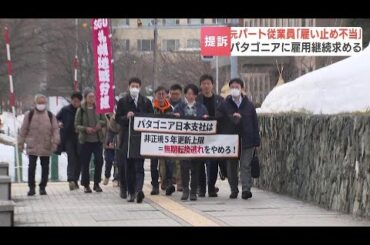 「無期雇用への転換逃れ」パタゴニア元パート従業員の女性が“不当な雇い止め”主張し提訴　４年９か月で契約打ち切られる