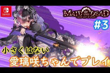 【ネタバレ注意】#3 小さくはない愛璃咲ちゃんでステージ3プレイ！「メイド・オブ・ザ・デッド」プレイ【Switch】