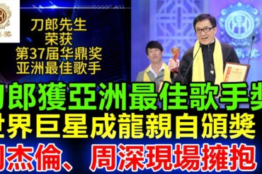 刀郎獲亞洲最佳歌手獎，世界巨星成龍親自為其頒獎！頒獎典禮上，周杰倫、周深紛紛擁抱、獻花送祝福。網友表示：這是對又鳥  F4最大的打臉！！！#罗刹海市#刀郎#那英#汪峰#高晓松#郭德纲#杨坤