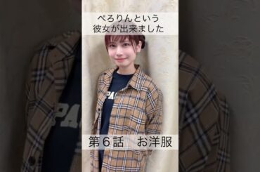 ぺろりんという彼女が出来ました 6日目(彼氏役:天沢璃人) #動画ぺろりん #ぺろりん #鹿目凛 #でんぱ組 #でんぱ組inc #天沢璃人 #ぺろりんという彼女が出来ました