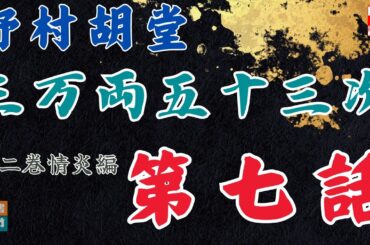 【朗読】野村胡堂audiobook　「三万両五十三次　二、情炎編」「七、真琴危難」　　ナレーター七味春五郎　発行元丸竹書房