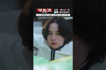 マルス-ゼロの革命-「オレがお前をこの腐った世界から救ってやる」 #道枝駿佑 #板垣李光人 #みちりひ #マルス #ゼロの革命 #テレビ朝日 #毎週火曜よる9時  #shorts