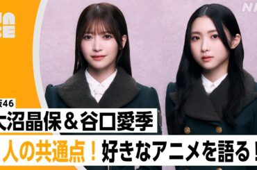 【番組公式】櫻坂46 大沼晶保＆谷口愛季「2人の共通点！好きなアニメを語る!!」のびらじアフタートーク （NABE限定/NHK公式）