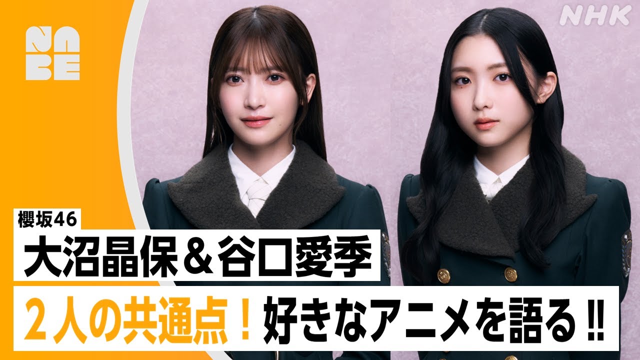 【番組公式】櫻坂46 大沼晶保&谷口愛季「2人の共通点!好きなアニメを語る!!」のびらじアフタートーク (NABE限定/NHK公式) 【番組公式】櫻坂46 大沼晶保&谷口愛季「2人の共通点!好きなアニメを語る!!」のびらじアフタートーク (NABE限定/NHK公式)