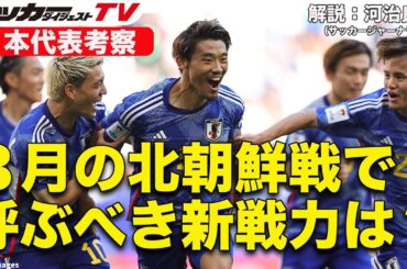 かつて代表で活躍したあのMFも呼んでほしい【日本代表考察】