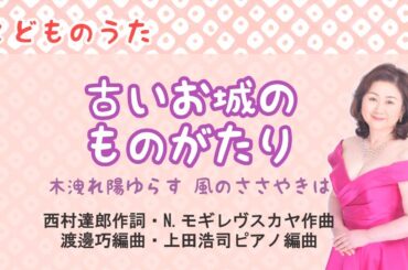 古いお城のものがたり　♪木洩れ陽ゆらす風のささやきは　西村達郎作詞・N.モギレヴスカヤ作曲・渡邊巧編曲・上田浩司ピアノ編曲