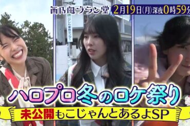 「西乃風ブラン堂」2/19(月)深夜０時５９分～★㊗100回!!ハロプロ冬のロケ祭りSP★MC植村あかり×川村文乃