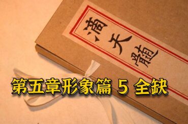 滴天髓精读 |31第五章形象篇5全缺【八字命理经典古籍】 | 八字命理 | 易经易学 【柏乔易学】