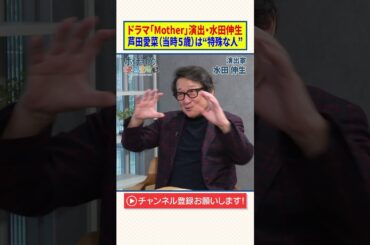 ドラマ「Mother」演出・水田伸生｜芦田愛菜（当時５歳）は"特殊な人"