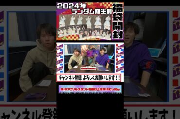 【乃木坂46】2024年の乃木坂の福袋がやっと届いたので開封しました！ #乃木坂46 #福袋 #福袋2024 #福袋開封 #山下美月 #井上和 #賀喜遥香