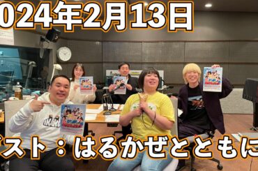 ミルクボーイの火曜日やないか！ 2024年2月13日