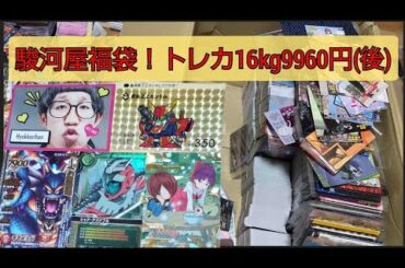 駿河屋福袋！トレカ16kg9960円②(後)