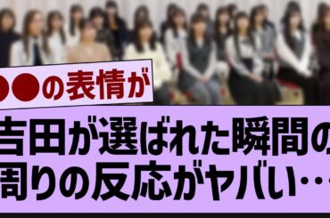 あやてぃーが呼ばれた瞬間の周りの反応がヤバい…【乃木坂工事中・乃木坂46・乃木坂配信中】