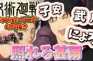 呪術廻戦 じゅじゅとーくニキ 切り抜き 虎杖悠仁 伏黒甚爾 孔時雨 『子安武人にょろ//』『仲良しの2人』『OPから楽しそうｗ』 ラジオ 懐玉玉折 渋谷事変 榎木淳弥 子安武人 安元洋貴