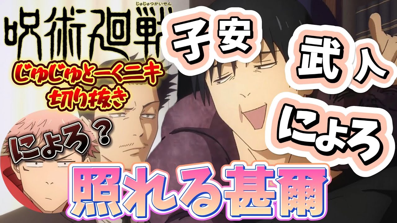 呪術廻戦 じゅじゅとーくニキ 切り抜き 虎杖悠仁 伏黒甚爾 孔時雨 『子安武人にょろ//』『仲良しの2人』『OPから楽しそうw』 ラジオ 懐玉玉折 渋谷事変 榎木淳弥 子安武人 安元洋貴 呪術廻戦 じゅじゅとーくニキ 切り抜き 虎杖悠仁 伏黒甚爾 孔時雨 『子安武人にょろ//』『仲良しの2人』『OPから楽しそうw』 ラジオ 懐玉玉折 渋谷事変 榎木淳弥 子安武人 安元洋貴