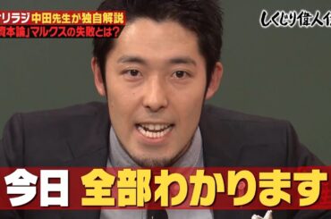 【神回復活】天才経営学者マルクスとは一体何者なのか🤔分かりやすく2行で説明！？【#しくじり先生 #中田敦彦 】