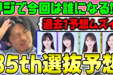 あのフォーメーションもあり得る？過去一でセンターが読めない「35thシングル選抜メンバー予想」【乃木坂46】