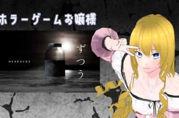 【お嬢様Vtuber】ホラーゲーム　ずつうが痛いですわね【ずつう】