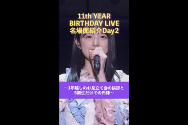 「11th YEAR BIRTHDAY LIVE」Blu-ray＆DVD発売記念 名場面を少しだけお見せします！【Day2】