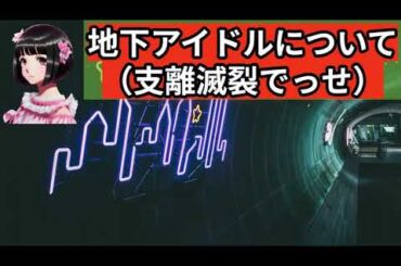 【芸能】地下アイドル