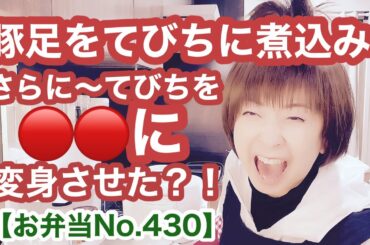沖縄出身の義父に🔴🔴てびちで🤪びっくりさせます？？？【お弁当No.428】