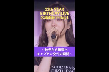 「11th YEAR BIRTHDAY LIVE」Blu-ray＆DVD発売記念 名場面を少しだけお見せします！【Day1】