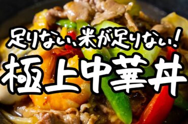 【誰にも言わないでください！！】野菜がシャキシャキの中華丼の極意、秘密だけど教えちゃいます 【中国料理美虎・五十嵐美幸シェフ】｜クラシル #シェフのレシピ帖