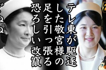 【朗報】敬宮愛子様の足を引っ張る偽報道をテレ東が退治した