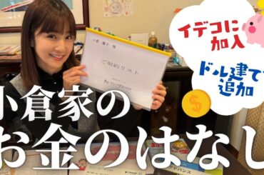 【2024年】iDeCo？投資？保険？お金の見直しをしてみました