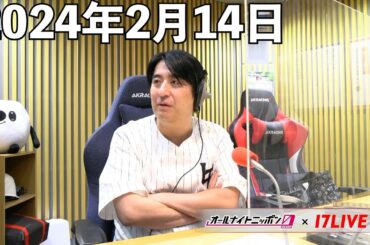 佐久間宣行のオールナイトニッポン0(ZERO) 2024年2月14日【17LIVE】+アフタートーク