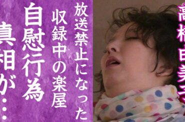 【驚愕】高橋由美子が自慰行為を収録中にしてしまい放送禁止になった真相に一同驚愕…！『ショムニ』で有名な女優が芸能界引退を余儀なくされた不倫の真相に驚きを隠せない…！