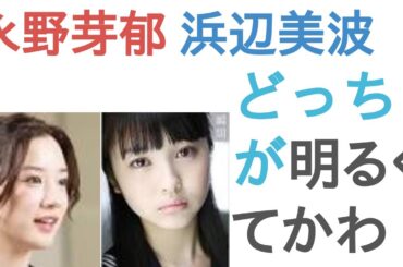 永野芽郁と浜辺美波はどっちが明るくてかわいい❤️？【投票結果】