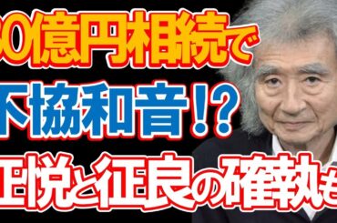 小澤征爾の「30億円相続」の行方とファミリーの不協和音に驚きを隠せない…桑子アナとの結婚や相続を巡って長男・征悦と長女・征良の怒号が飛び交う病床での"世界のオザワ"の晩年とは…