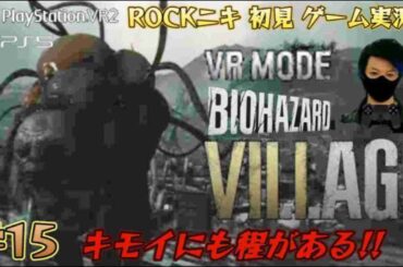 【#15】ROCKニキが初見!!ゲーム実況!! / BIOHAZARD VILLAGE VR MODE / バイオハザードヴィレッジVRモード /【ゲーム実況】【PS5 / PSVR2】