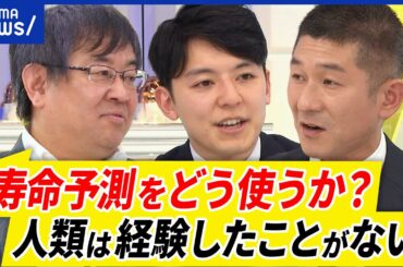【AI寿命予測】的中率は78％？予防医療や生活習慣を変える？当たりすぎるリスクも？余命宣告を受けた当事者と議論｜アベプラ