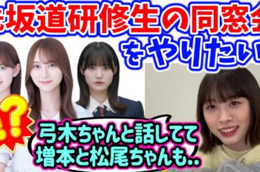 乃木坂と櫻坂の元坂道研修生を集めて同窓会しようと弓木奈於と計画してる話【文字起こし】髙橋未来虹 日向坂46