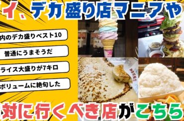 【2ch面白いスレ】大食いデカ盛り店マニアのワイが、オススメの店を紹介するで！【飯テロ】
