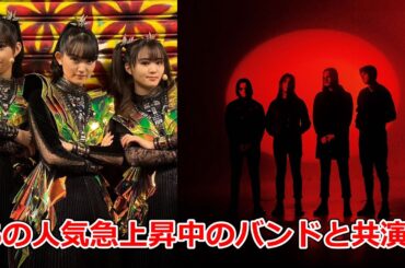 岩鉄報 BABYMETAL あの人気急上昇中のバンドと共演決定!!