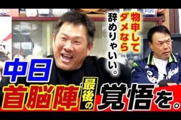 【第11話】あとは首脳陣の覚悟を。立浪中日・全員スクラムからの逆襲のシナリオ。【山﨑武司さん・ギャオス内藤さん・長谷部裕さん】